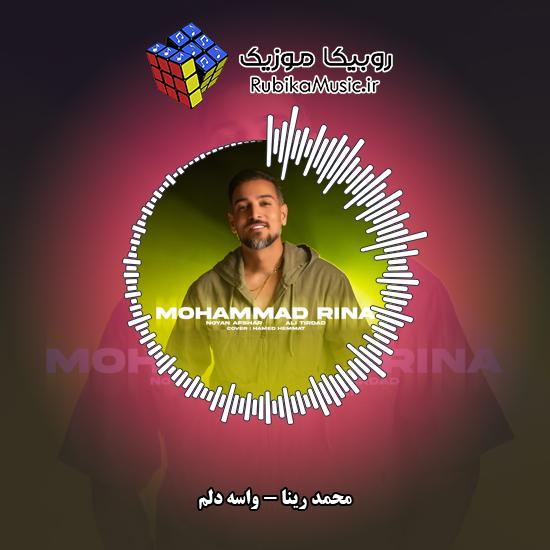 دانلود آهنگ محمد رینا واسه دلم 2 دانلود آهنگ واسه دلم محمد رینا
